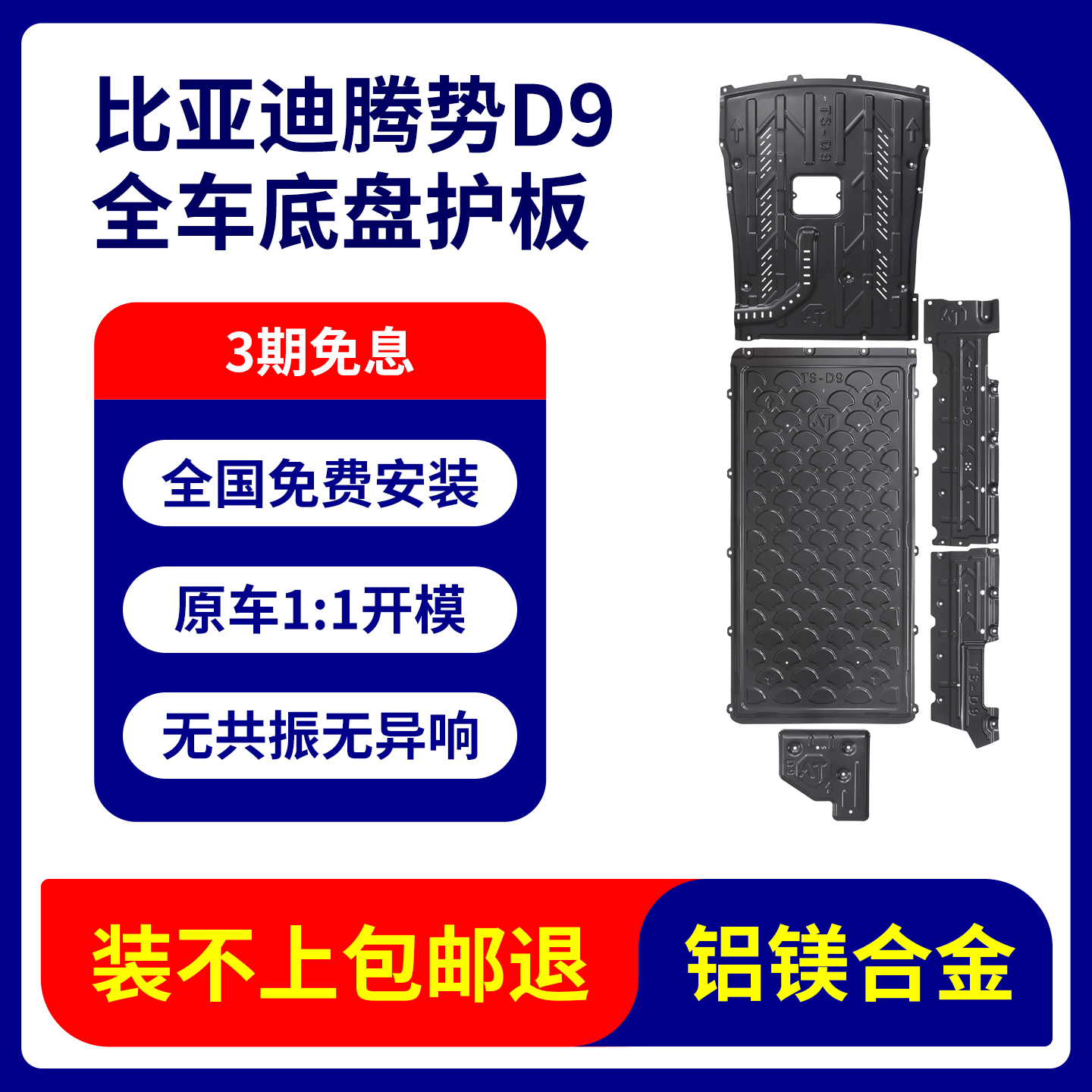 22-25款腾势D9发动机下护板