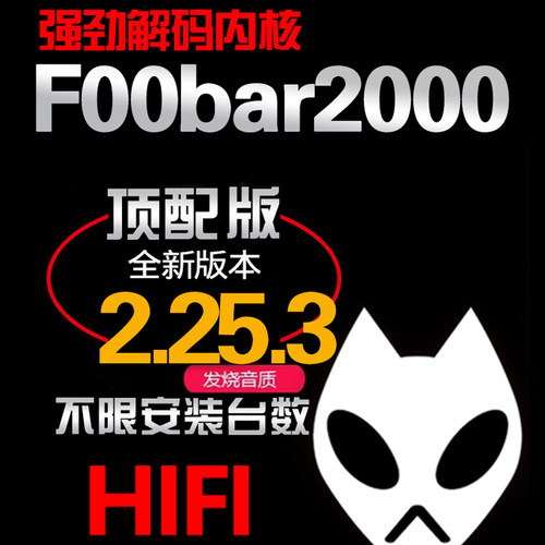 foobar2000中文顶配无损wav发烧友硬解DSDHIFI安装适用于软音源