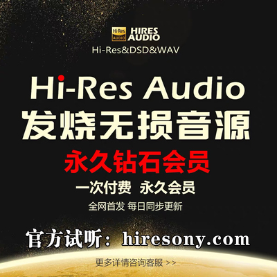 hires无损音源钻石会员大法精选flac高品质DSD网站下载WAV金标