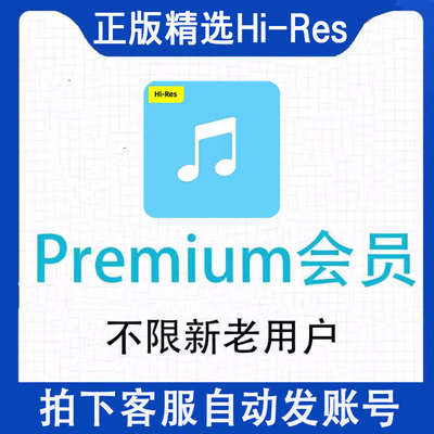 索尼精选3个月Premium钻石各级会员开通dsd12个月hires音乐vip