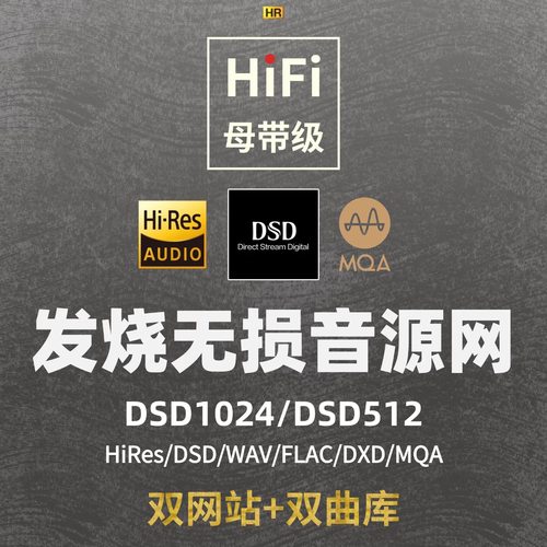 hires无损音源大法老字号钻石精选flac高品质DSD无损网站下载金标