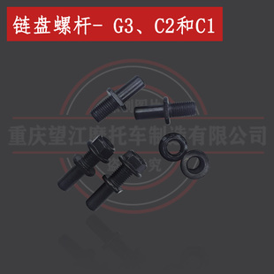 布雷斯通G3大链盘螺杆天地游侠复古摩托车链轮螺丝配件