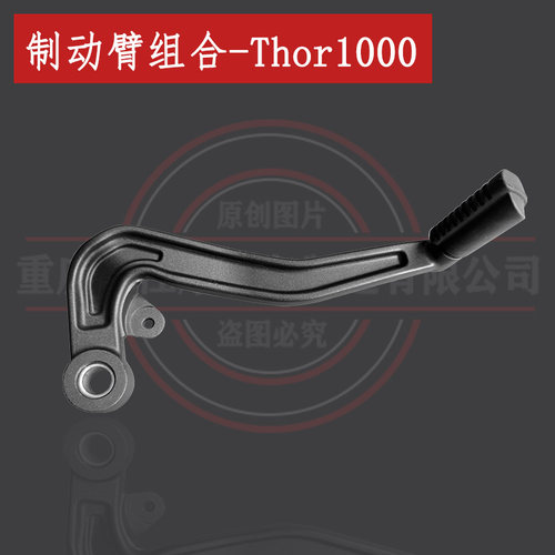 高金雷神Thor1000复古巡航 后制动臂组合 后刹车杆