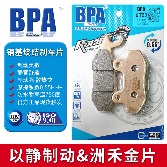 BPA铜基烧结刹车片 适用贝纳利 Benelli 银刃 BJ 250T