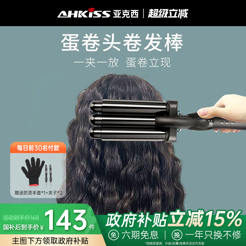 亚克西蛋卷头卷发棒16/23MM