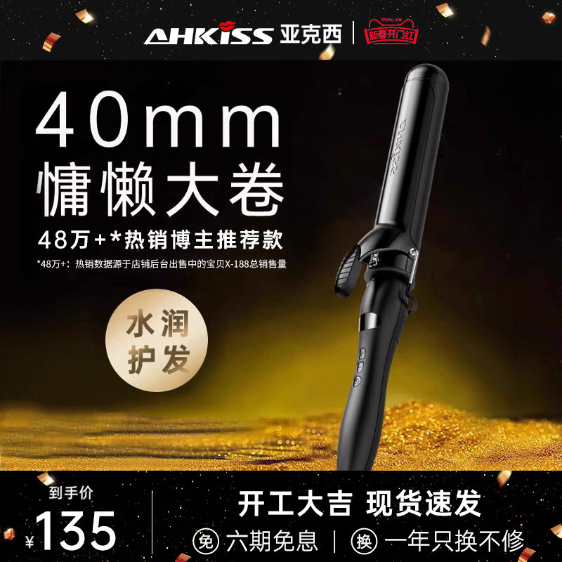 亚克西AHKISS电卷发棒大卷持久定型不伤发负离子大波浪大码40mm38