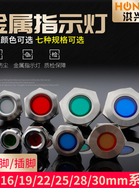 12mm16mm19mm22mm25mm30mmLED金属指示灯电源防水信号灯6v12v24v