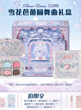 花知晓雪花芭蕾眼影盘礼盒套装