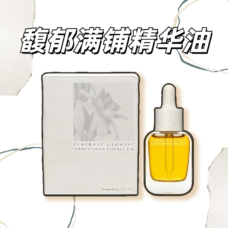 【馥郁满铺精华油~以油养肤!!】