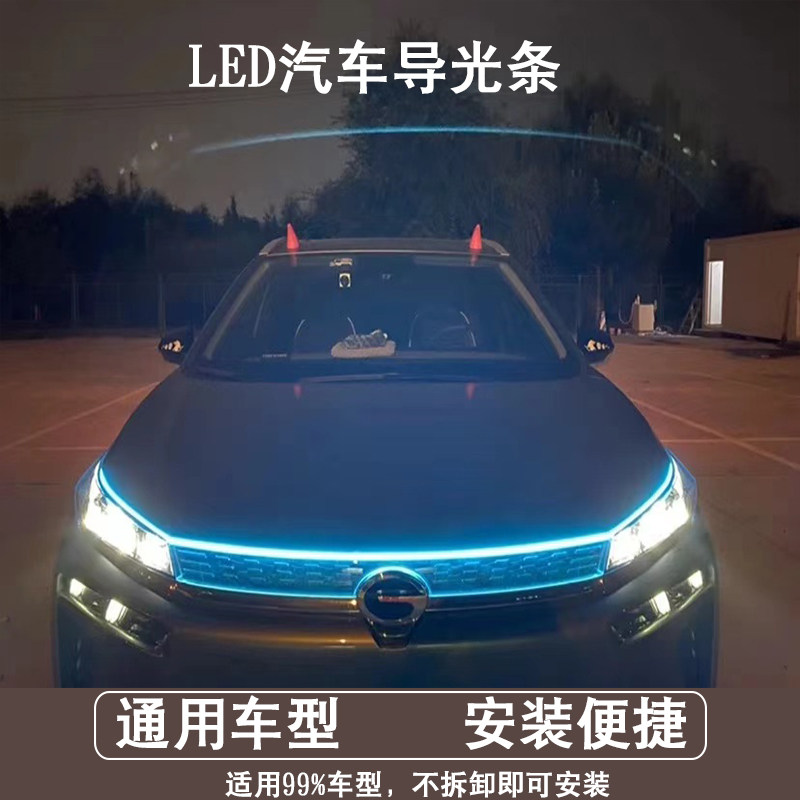汽车导光条12v超亮贯穿中网灯迎宾氛围led车用日行车灯带防水装饰