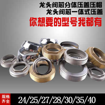 厨房面盆水龙头配件淋浴固定帽铜盖碗安装维修35/40阀芯压盖压帽