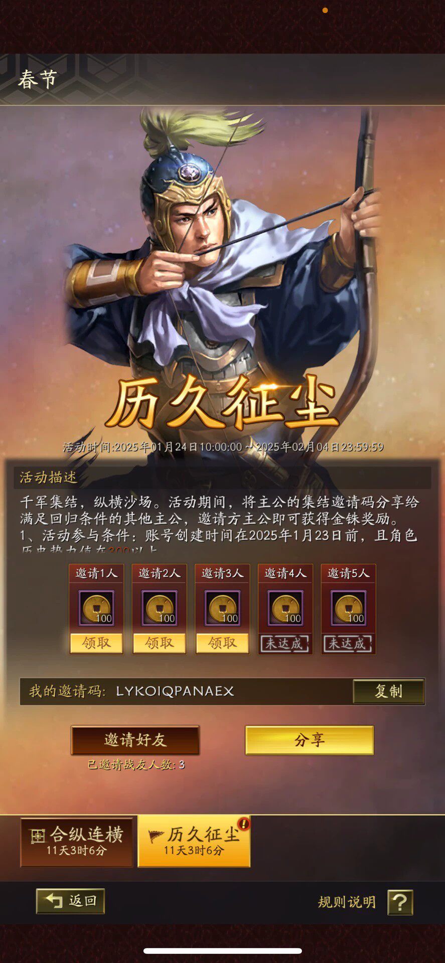 三国志战略版厉久征程新年回归活动