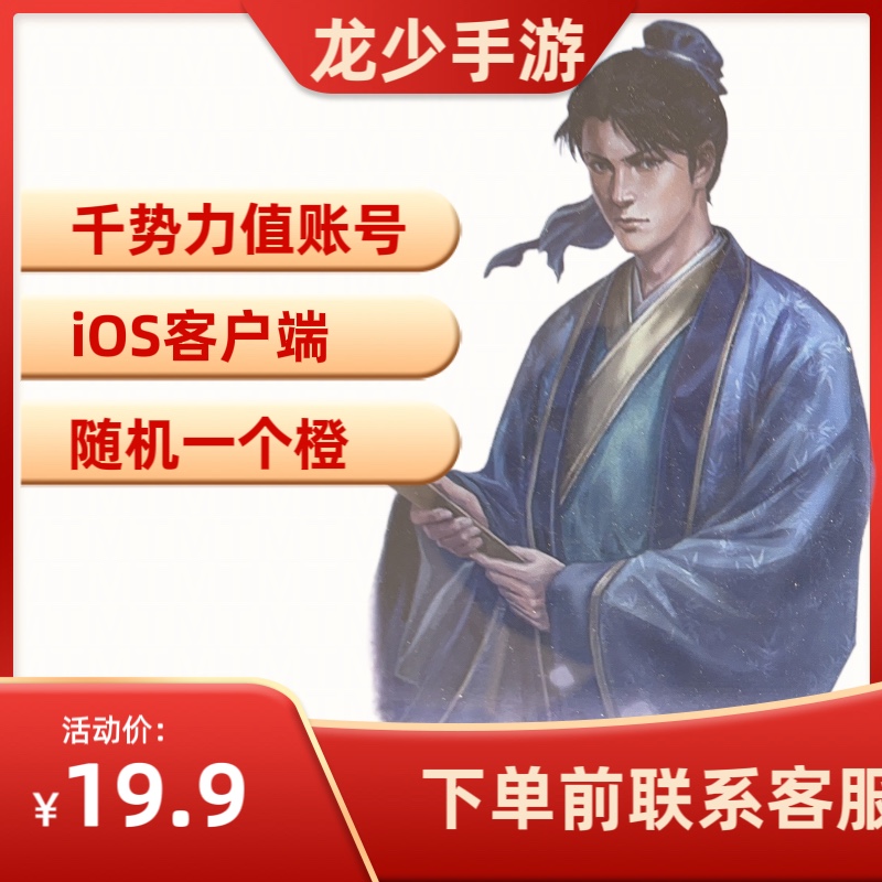 三国志战略版iOS开局号1000势力自抽随机出一个橙色低价联系客服