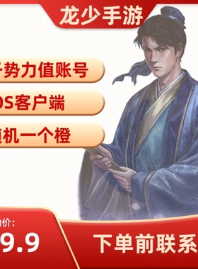 三国志战略版iOS开局号1000势力自抽随机出一个橙色低价联系客服