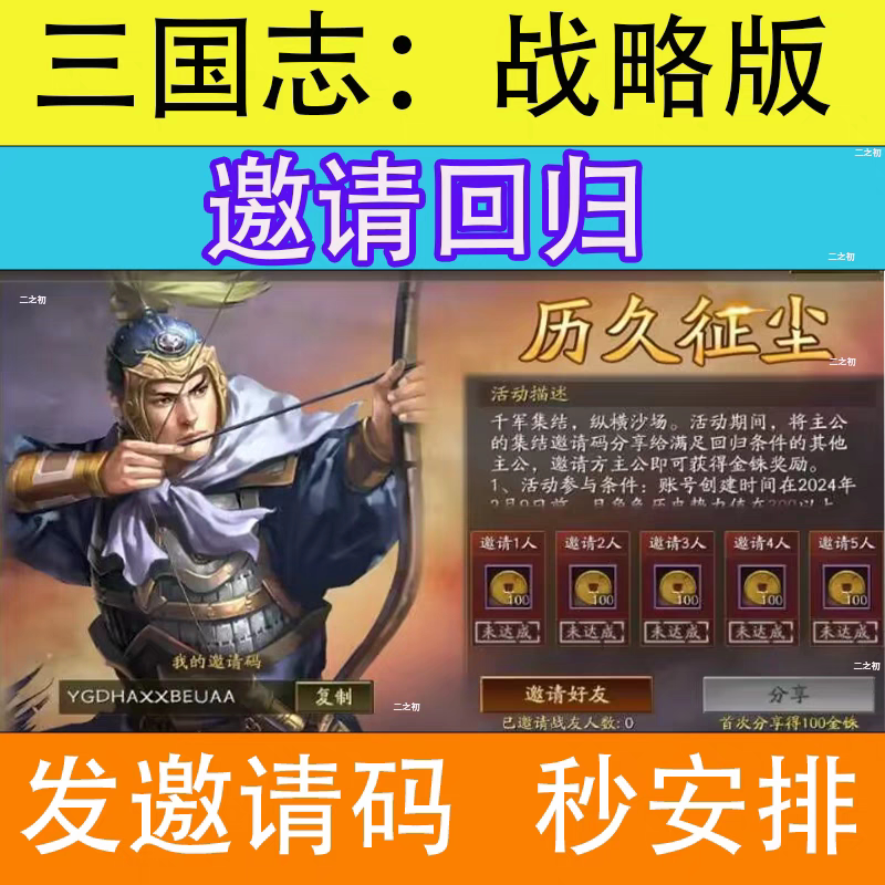 三国志战略版回归码厉久征程5元一个