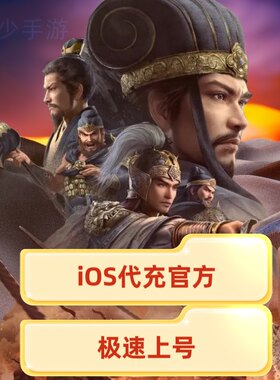 三国志战略版648苹果代冲实际到账8280玉壁苹果首充双倍