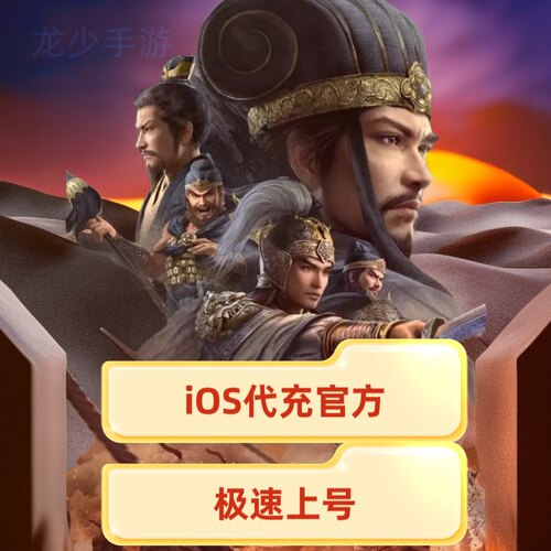 三国志战略版648苹果代冲实际到账8280玉壁苹果首充双倍