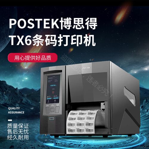 POSTEK博思得TX2/TX3/TX6工业RFID高精600度条码标签打印机洗水唛