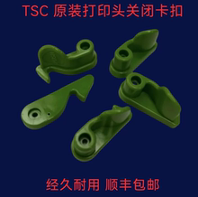 TSC ME240/340 TTP-246/346/644 344M Plus/Pro 打印头卡扣配件