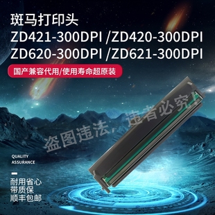 ZD421 621 全新ZEBR斑马ZD420 620 耐用 标签打印机条码 打印头原装