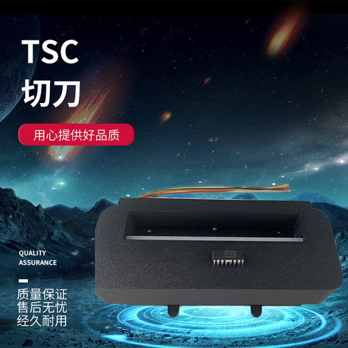 TSC台半TTP 247 345 4502 TE210 TC/TH340 标签打印机水洗唛 切刀