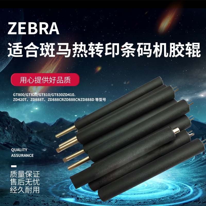 ZEBRA斑马ZD420/421 GK/ZD888 GK420T/GK430 GT820打印机胶辊滚轴