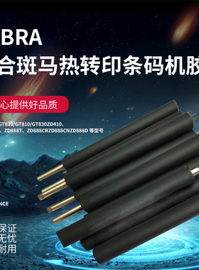 ZEBRA斑马ZD420/421 GK/ZD888 GK420T/GK430 GT820打印机胶辊滚轴