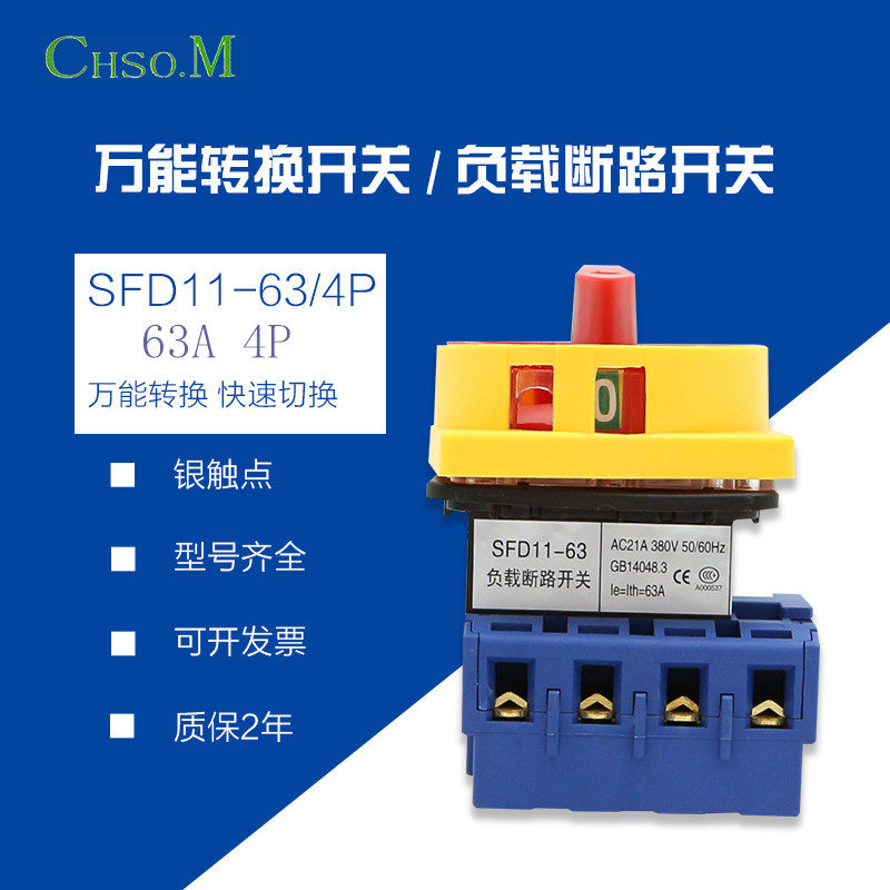 SFD11-63A/4P负载断路开关4极万能转换负荷旋转主控电源切断四线