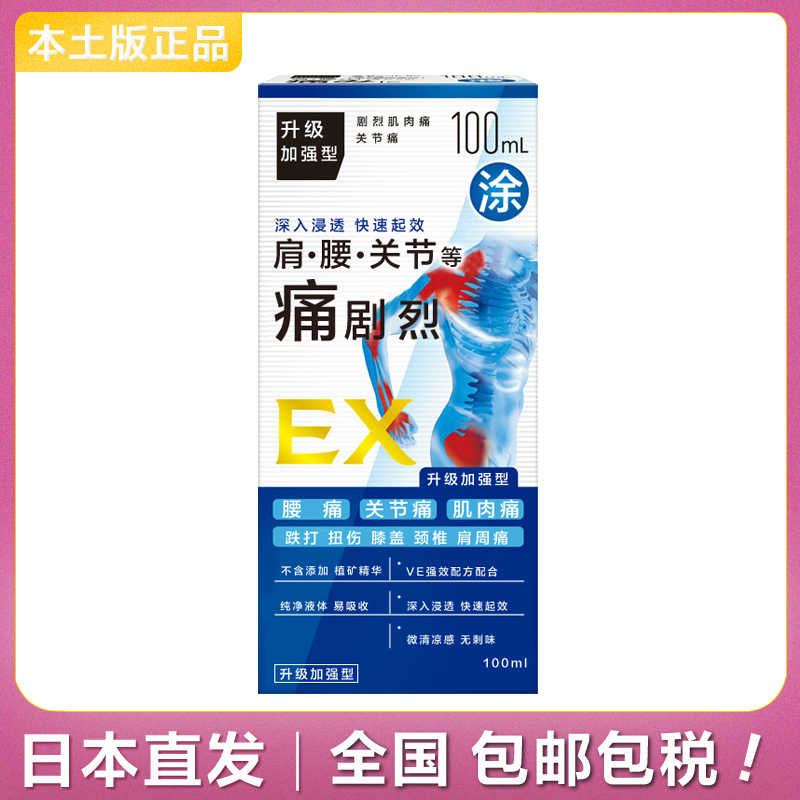 日本正品肌肉酸痛贴关节肿胀脚踝扭伤手腕膝盖拉伤疼痛涂抹液包邮