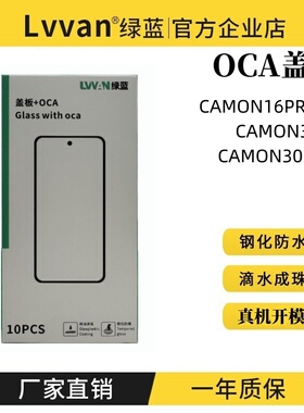 绿蓝盖板带oca胶适用tecno camon16premier/30/30pro 5g盖板通用