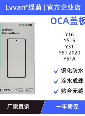 绿蓝盖板带oca胶适用VIVO Y16/Y51S/Y31/Y51 2020/Y51A盖板通用