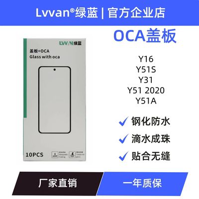 绿蓝盖板带oca胶适用VIVO Y16/Y51S/Y31/Y51 2020/Y51A盖板通用