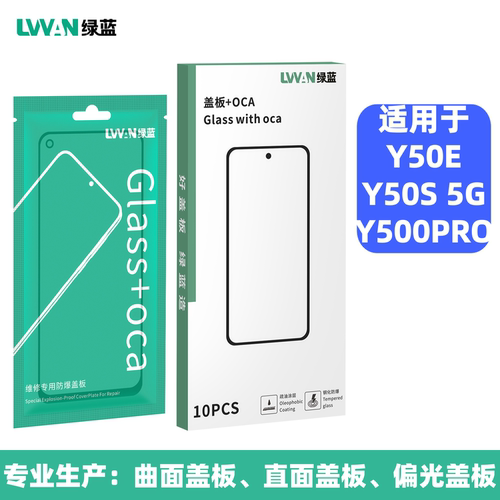 绿蓝盖板带oca胶适用于vivo y500pro y50e y50s屏幕总成盖板通用