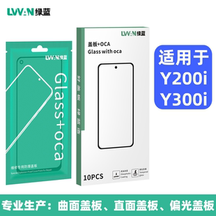 y300i y38外屏幕总成盖板通用 y200i 绿蓝盖板带oca胶适用于vivo