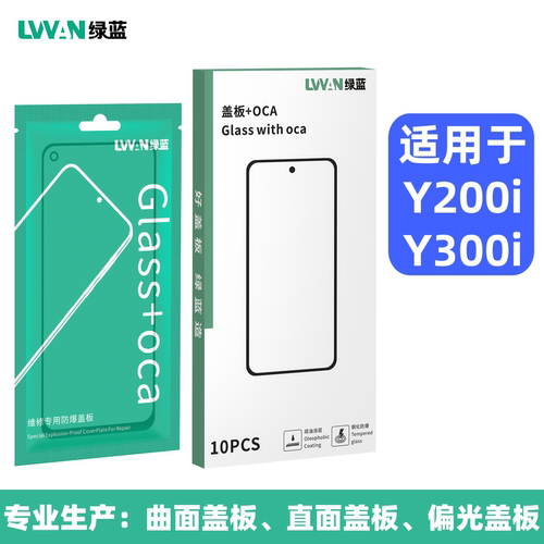 绿蓝盖板带oca胶适用于vivo y200i y300i y38外屏幕总成盖板通用