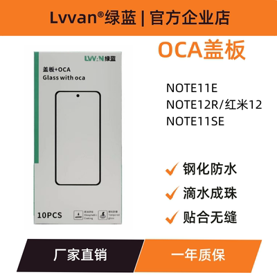 绿蓝盖板带oca胶适用红米note11e/note12r/红米12/11se盖板通用