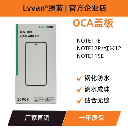 绿蓝盖板带oca胶适用红米note11e/note12r/红米12/11se盖板通用