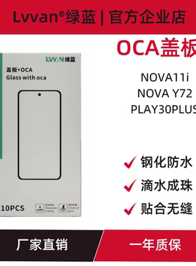 绿蓝盖板带oca胶适用华为nova11i/nova y72/play30plus盖板通用