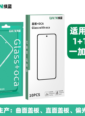 绿蓝钢化盖板带oca胶适用oneplus一加15/1+15外屏幕总成盖板通用