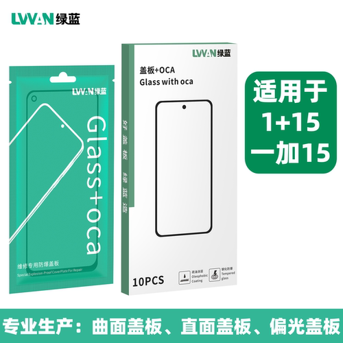 绿蓝钢化盖板带oca胶适用oneplus一加15/1+15外屏幕总成盖板通用