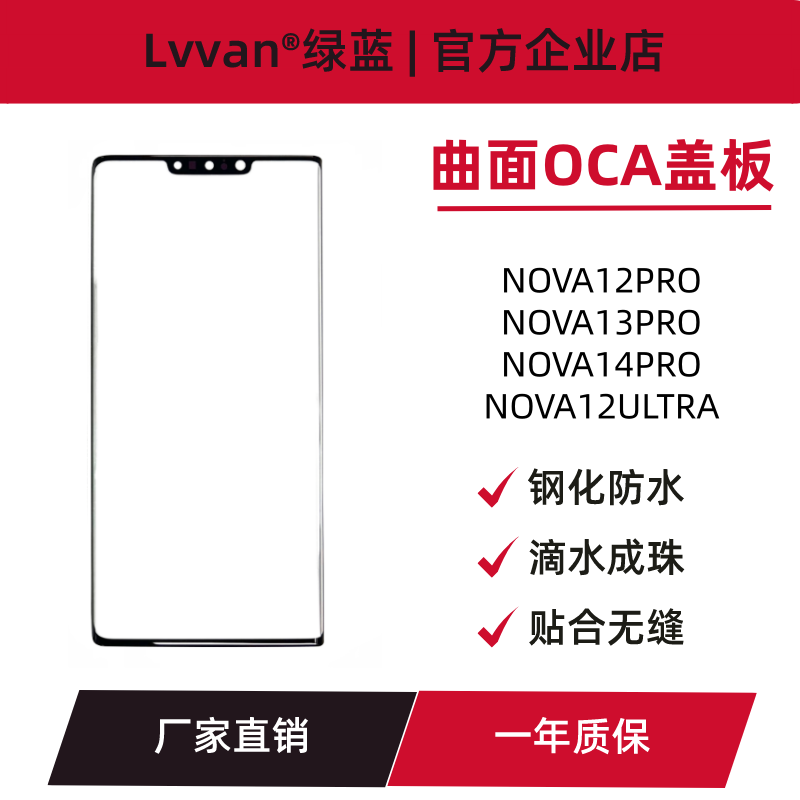 曲面oca盖板适用华为nova12pro nova12ultra nova13pro nova14pro