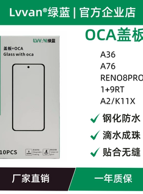 盖板带oca胶适用于oppo a36/a76/reno8pro/k11x/a2/1+9rt盖板通用