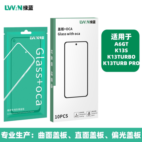 绿蓝钢化盖板带oca胶适用oppo A6GT K13S K13TUBRO PRO盖板通用