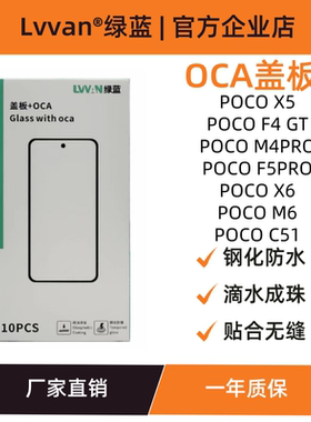 绿蓝盖板带oca适用POCO X5/F4 GT/M4PRO/F5PRO/X6/M6/C51盖板通用