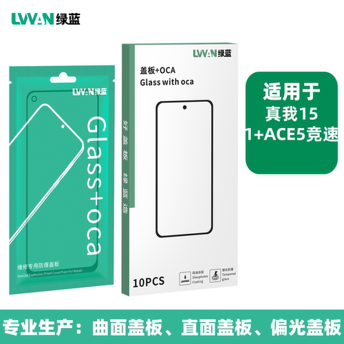 绿蓝钢化盖板带oca胶适用一加 1+ace5竞速 真我realme15盖板通用