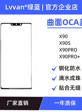 曲面盖板带oca适用vivo x90/x90s/x90pro/x90pro+外屏盖板通用