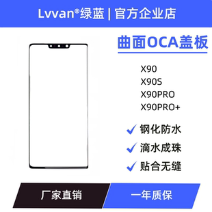 曲面盖板带oca适用vivo x90/x90s/x90pro/x90pro+外屏盖板通用