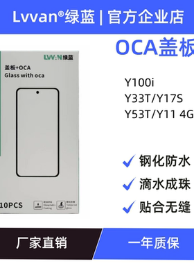 绿蓝盖板带OCA胶适用vivo y100i/y33t/y17s/y53t/y11 4g盖板通用