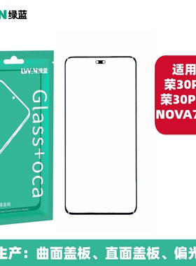 绿蓝曲面盖板带OCA胶适用NOVA7PRO 荣耀30PRO 30PRO+总成盖板通用