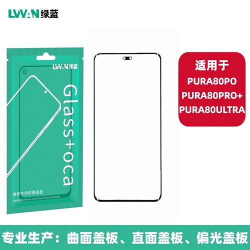 绿蓝曲面盖板带OCA适用华为p80pro/pura80pro+/p80ultra盖板通用